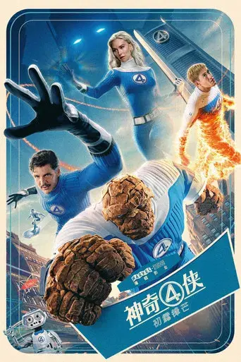 Los Cuatro Fantásticos: Primeros pasos - Poster