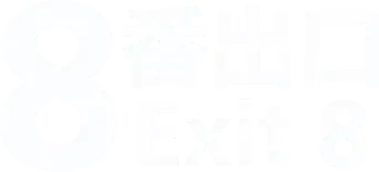 Exit 8 - Logo