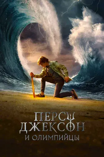 Percy Jackson y los dioses del Olimpo - Poster