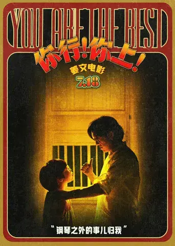 你行！你上！ - Poster