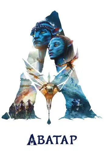 Avatar - Poster