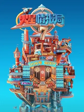 火星情报局 poster