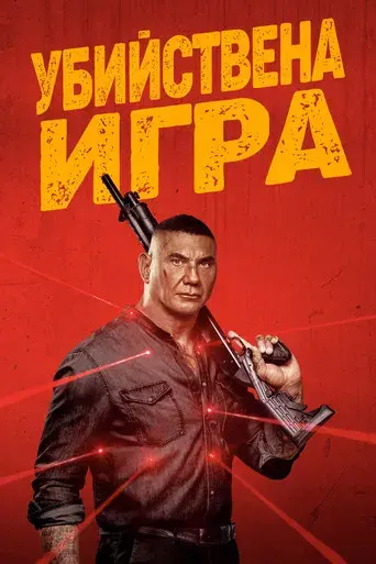 El juego del asesino - Poster