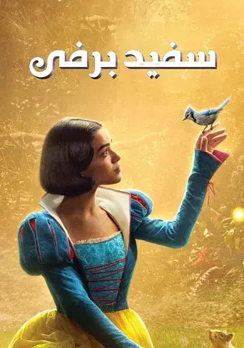 Blancanieves - Poster