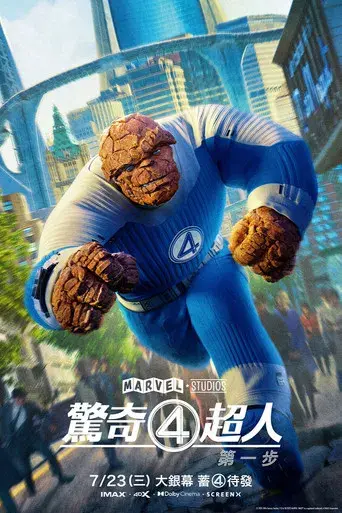 Los Cuatro Fantásticos: Primeros pasos - Poster