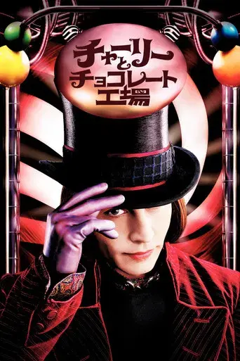 Charlie y la fábrica de chocolate - Poster