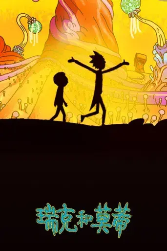 Rick y Morty - Poster