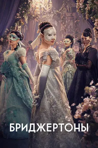 Los Bridgerton - Poster