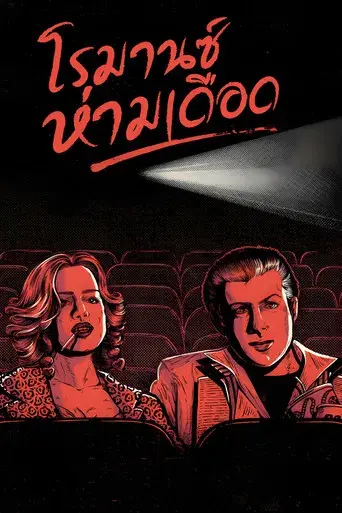 Amor a quemarropa - Poster