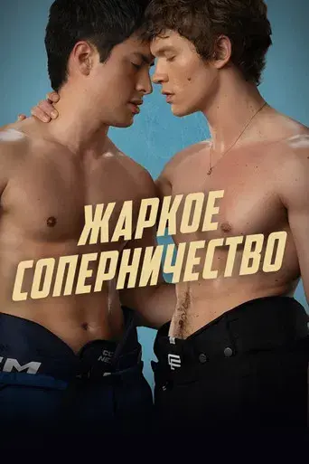 Más que rivales - Poster