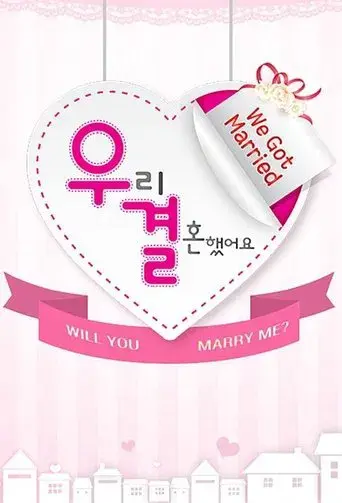 우리 결혼했어요 poster