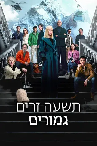 Nine Perfect Strangers - Poster