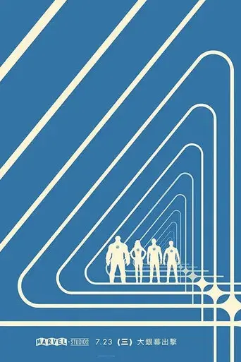 Los Cuatro Fantásticos: Primeros pasos - Poster