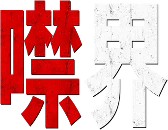 Un lugar tranquilo - Logo