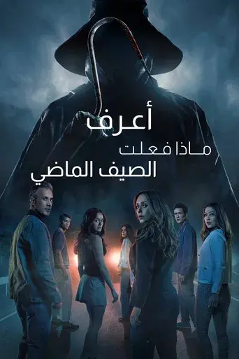 Sé lo que hicisteis el último verano - Poster