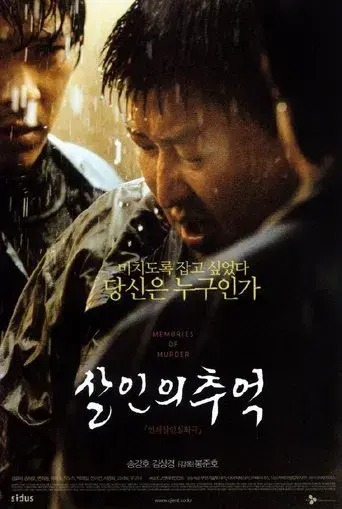Memories of Murder (Crónica de un asesino en serie) - Poster