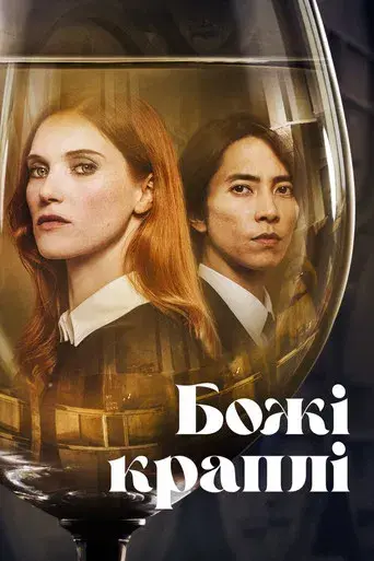 Las gotas de Dios - Poster