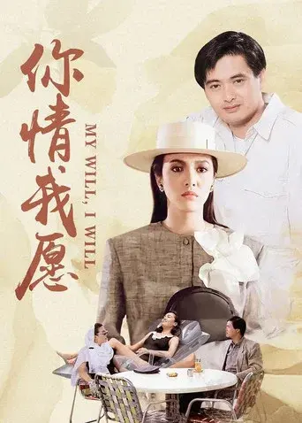 你情我願 - Poster