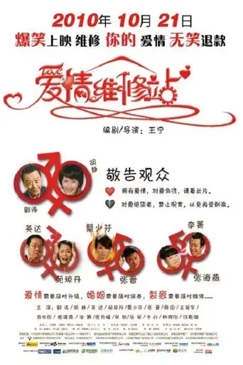 爱情维修站 poster