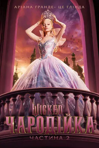 Wicked Parte II - Poster