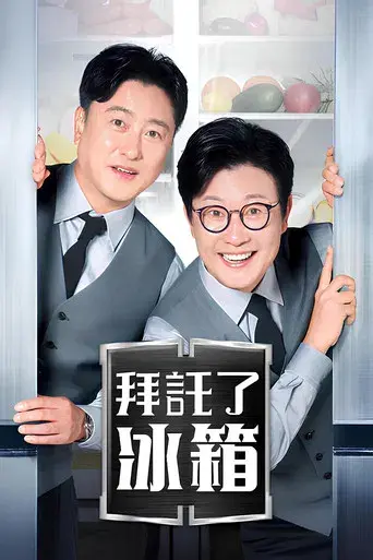 냉장고를 부탁해 - Poster