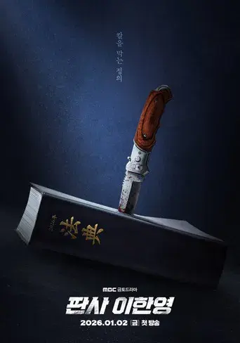 El regreso del juez - Poster