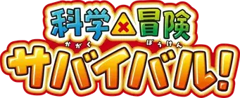 科学×冒険サバイバル！ - Logo