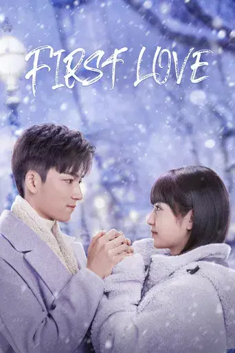 初次爱你 - Poster