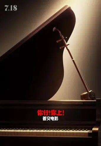 你行！你上！ - Poster