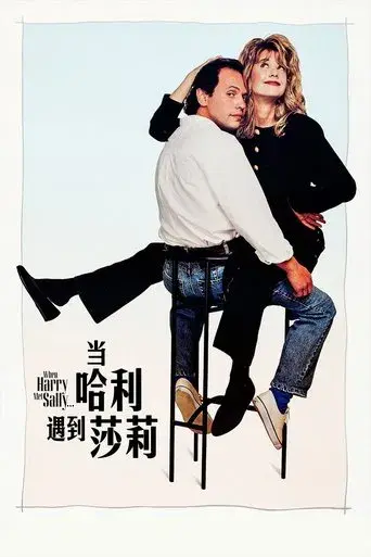 Cuando Harry encontró a Sally - Poster