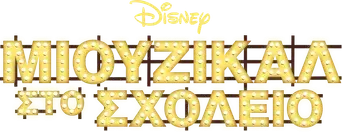 High School Musical - Logo