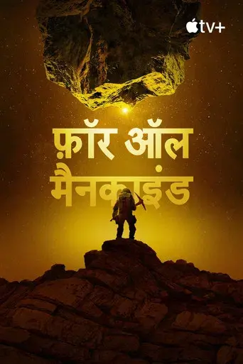 Para toda la humanidad - Poster