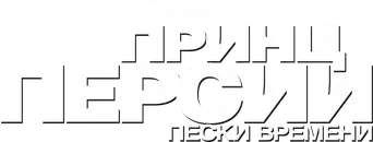 Prince of Persia: Las arenas del tiempo - Logo