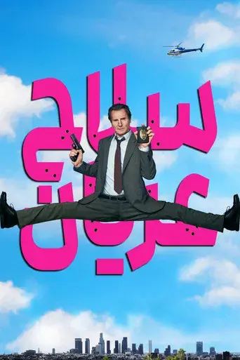 Agárralo como puedas - Poster