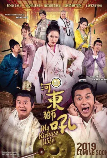 新河东狮吼 poster