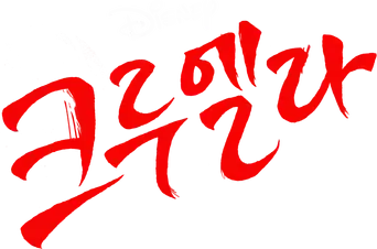 Cruella - Logo