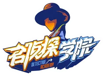 名侦探学院 - Logo