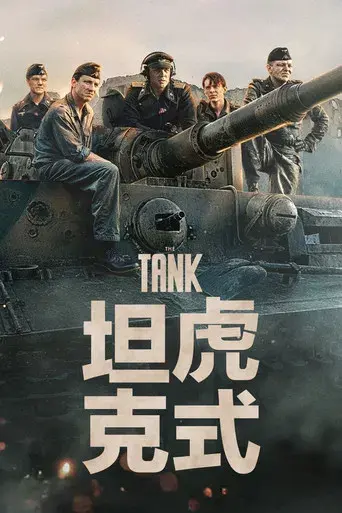 Der Tiger (El tanque) - Poster
