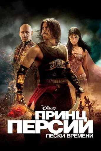 Prince of Persia: Las arenas del tiempo - Poster