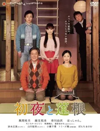 初夜と蓮根 poster