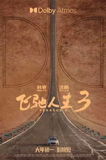 飞驰人生3 - Poster