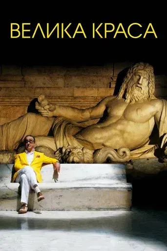 La gran belleza - Poster