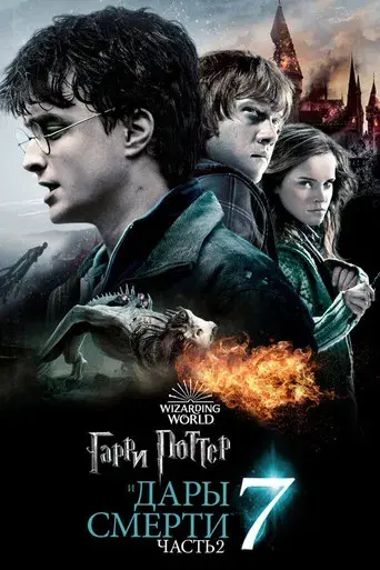 Harry Potter y las Reliquias de la Muerte - Parte 2 - Poster