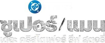 Super/Man: La historia de Christopher Reeve - Logo