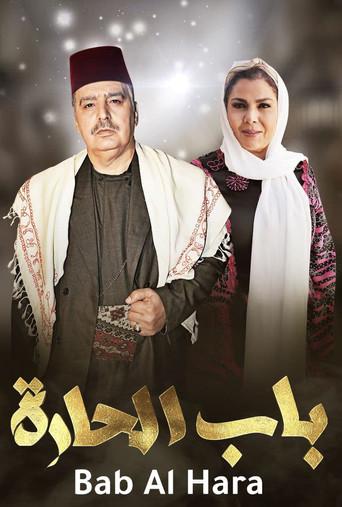 باب الحارة - Poster