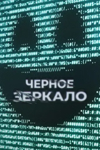 Black Mirror - Poster