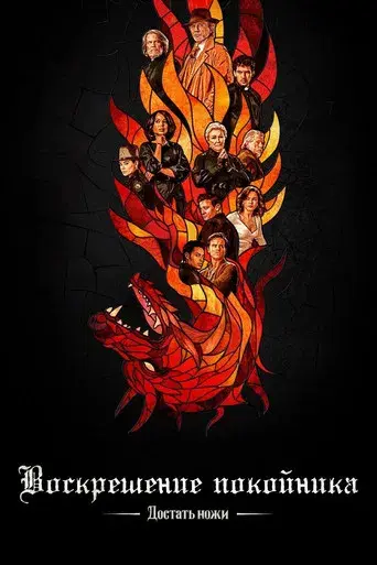 Puñales por la espalda: De entre los muertos - Poster