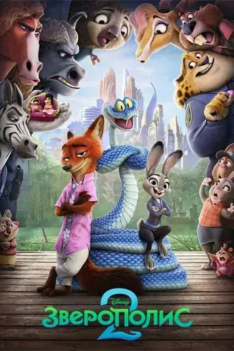 Zootrópolis 2 - Poster