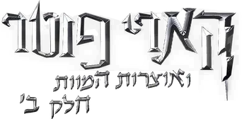 Harry Potter y las Reliquias de la Muerte - Parte 2 - Logo