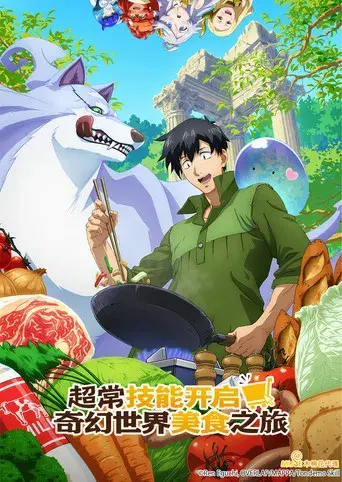 Campfire Cooking in Another World with My Absurd Skill - Poster